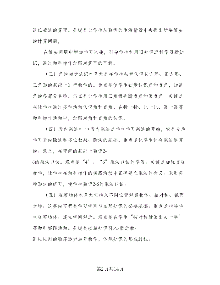 2023六年级上册数学教学计划标准范文（四篇）.doc_第2页