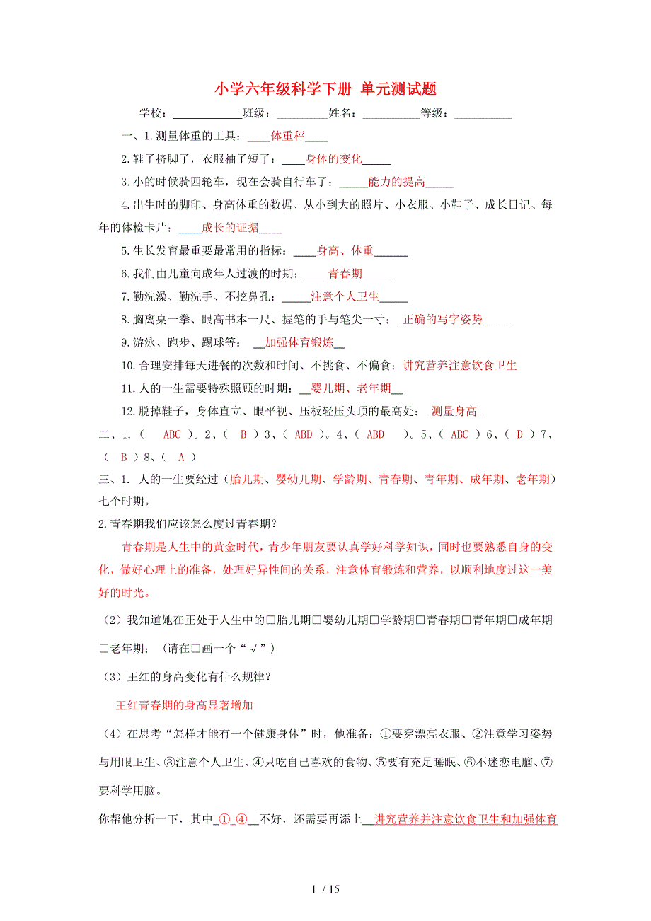 六年级科学下册单元测试题苏教版_第1页