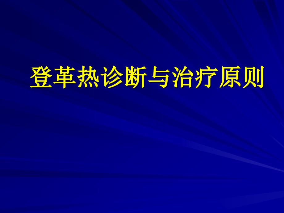 登革热诊断与治疗原则 ppt课件_第1页