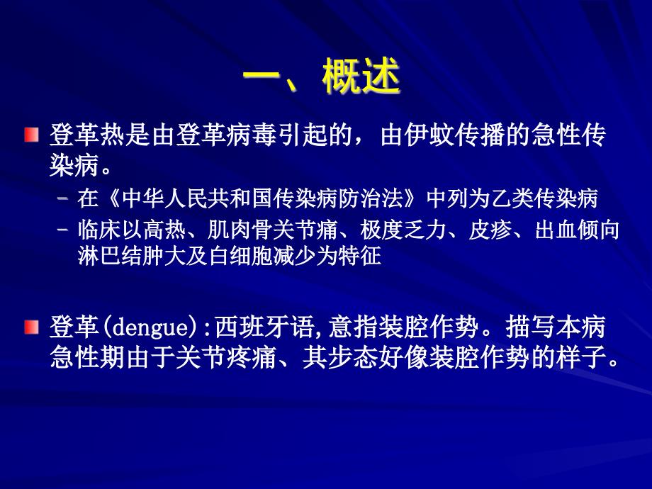 登革热诊断与治疗原则 ppt课件_第3页