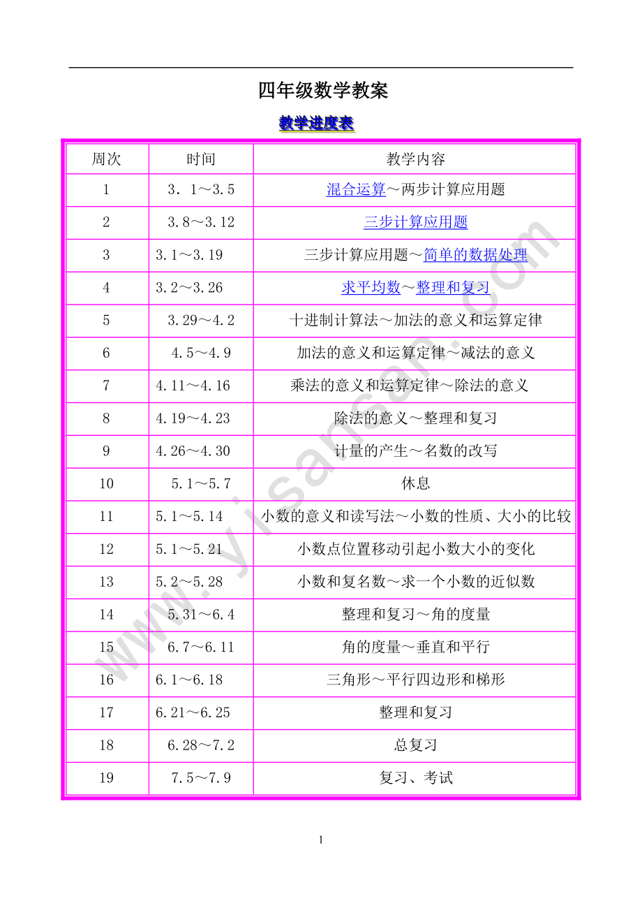 人教版新课标小学数学四年级下册全册教案_第1页