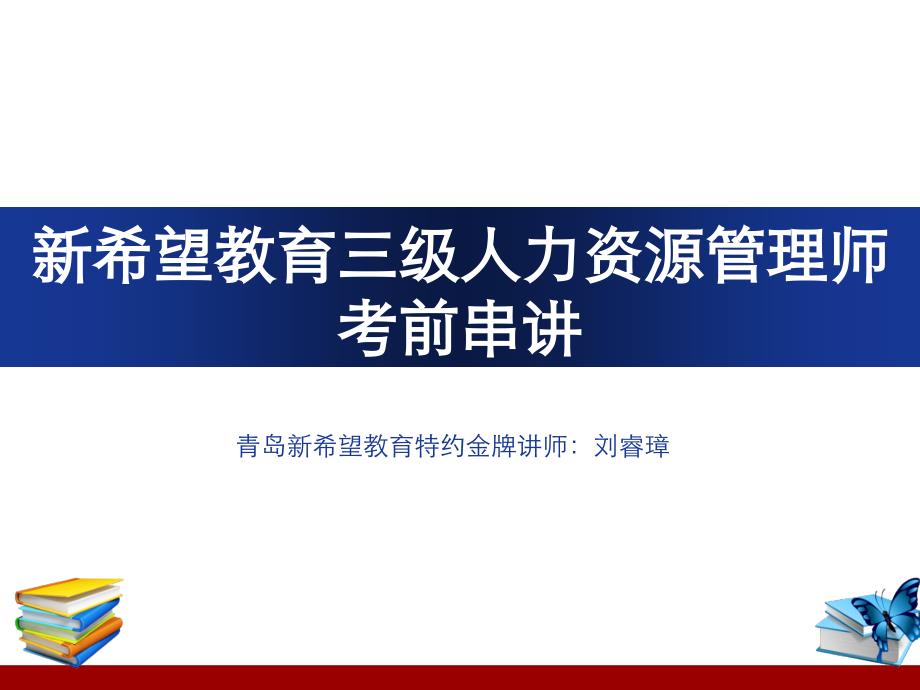 青岛新希望教育人力资源管理师三级考前串讲讲义_第1页