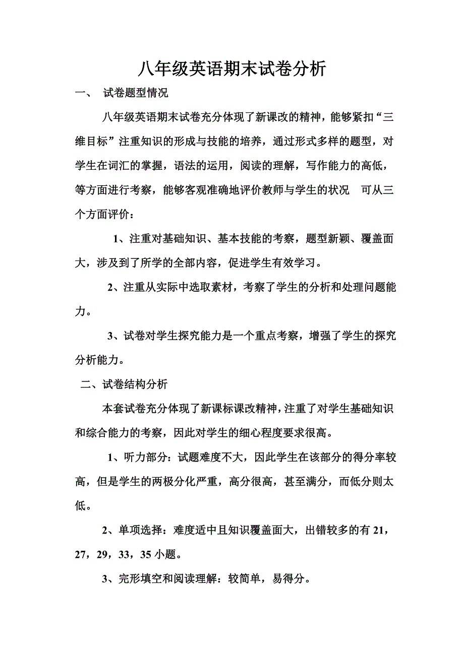 八年级英语期末试卷分析.doc_第1页