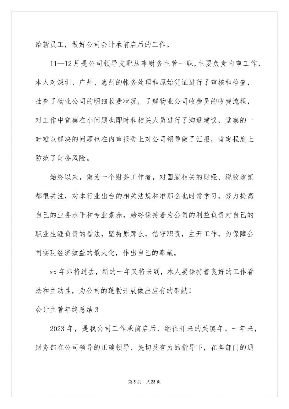 2023年会计主管年终总结2.docx_第5页