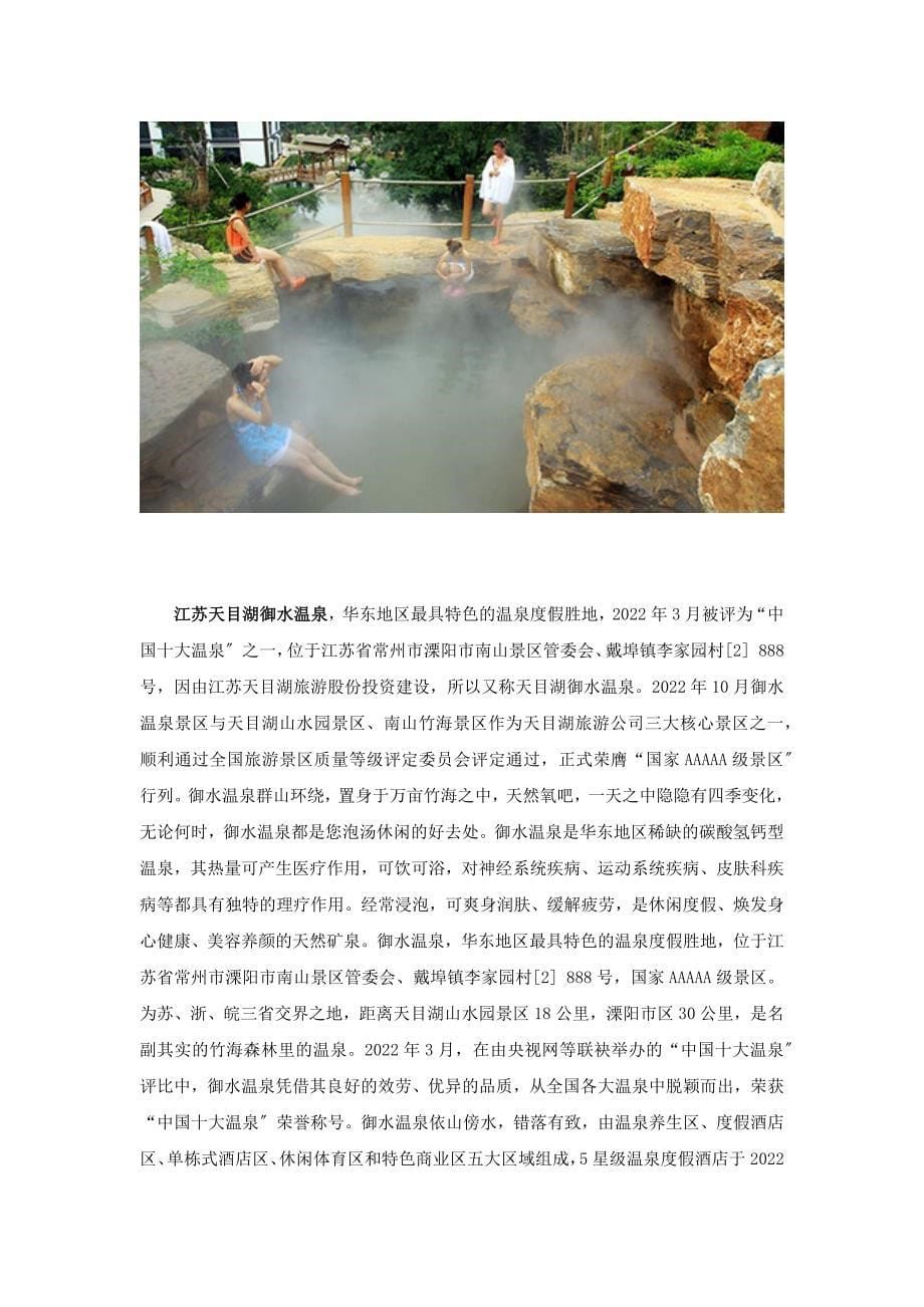 华东十大“游客最愉悦旅游温泉”温泉概况_第5页