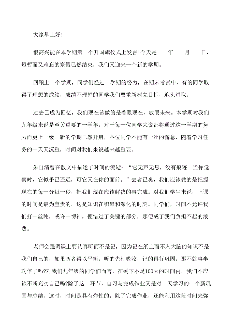 九年级学生国旗下讲话稿_第3页