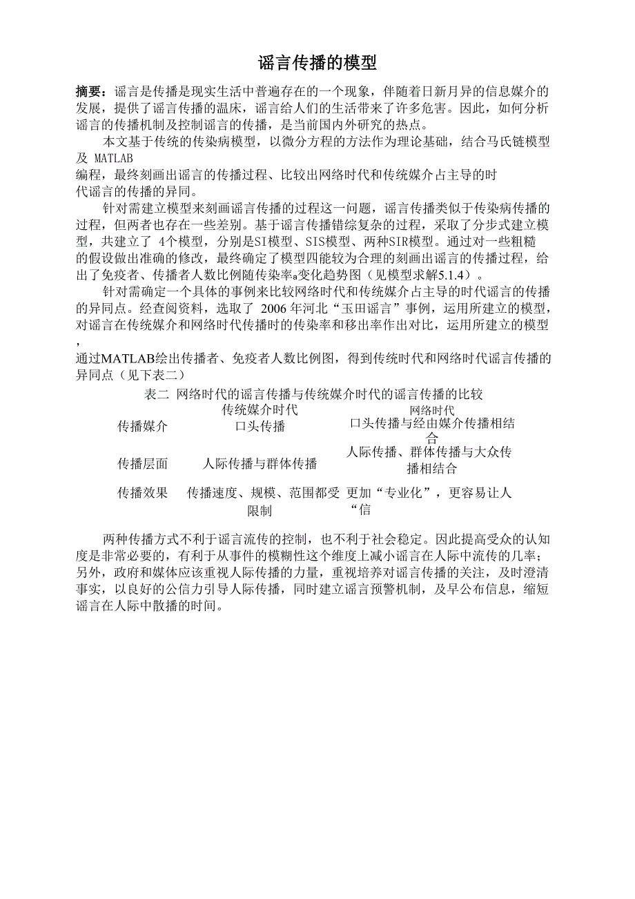 谣言传播模型_第1页