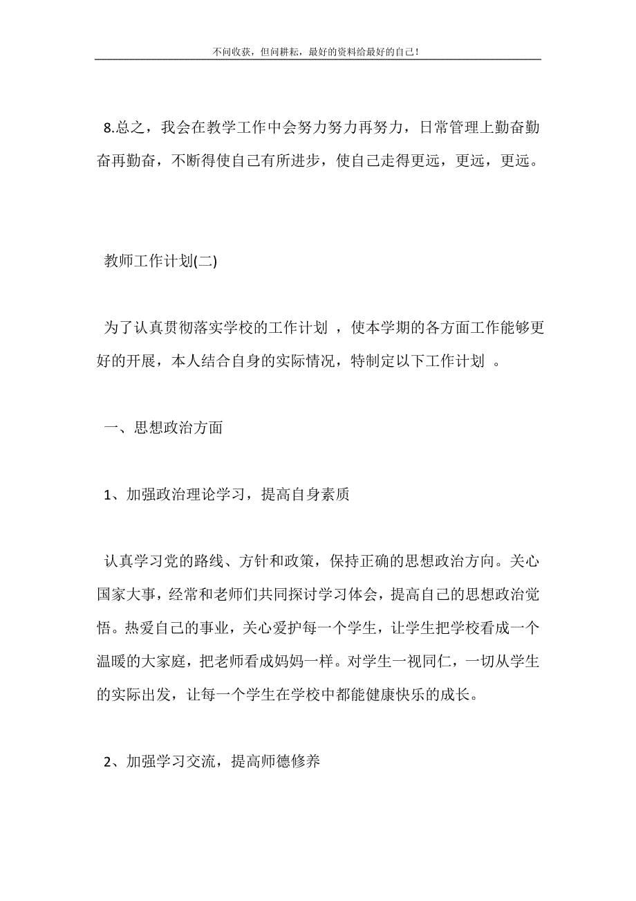 2021教师新学期工作计划（新编订）范文五篇.doc_第5页