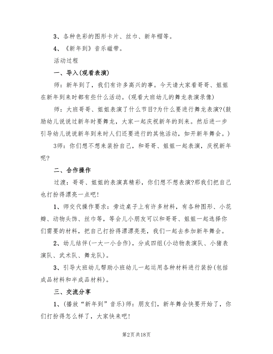 元旦主题活动策划方案参考范本（六篇）_第2页