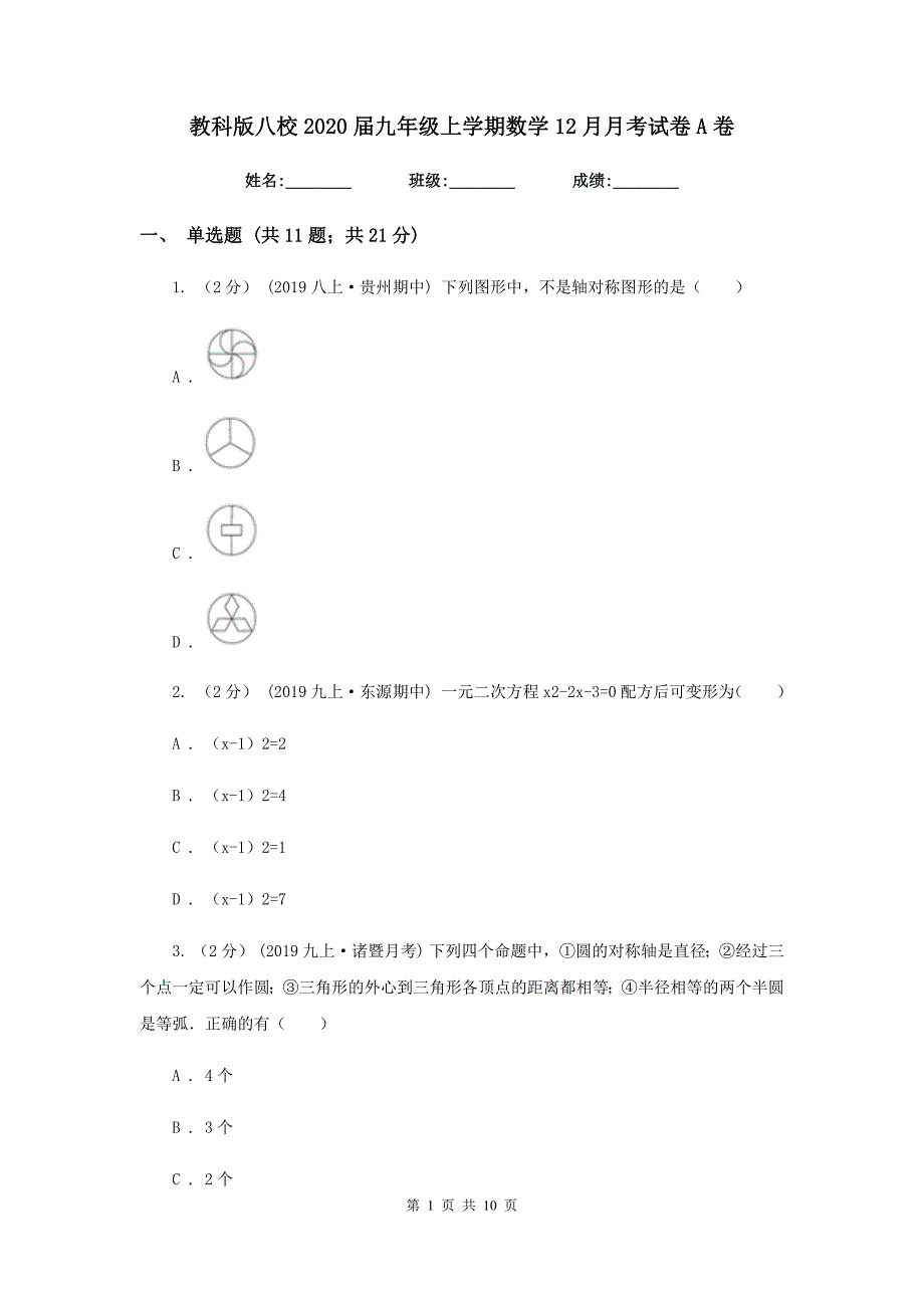 教科版八校2020届九年级上学期数学12月月考试卷A卷_第1页