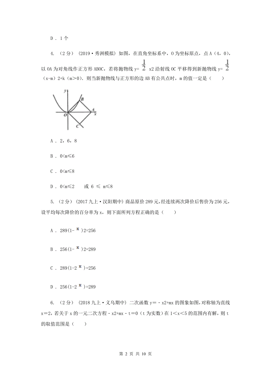 教科版八校2020届九年级上学期数学12月月考试卷A卷_第2页