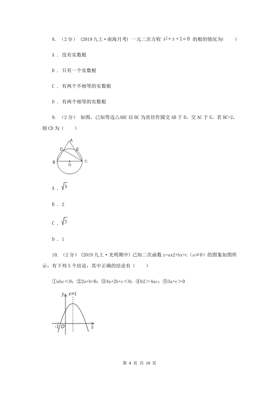 教科版八校2020届九年级上学期数学12月月考试卷A卷_第4页