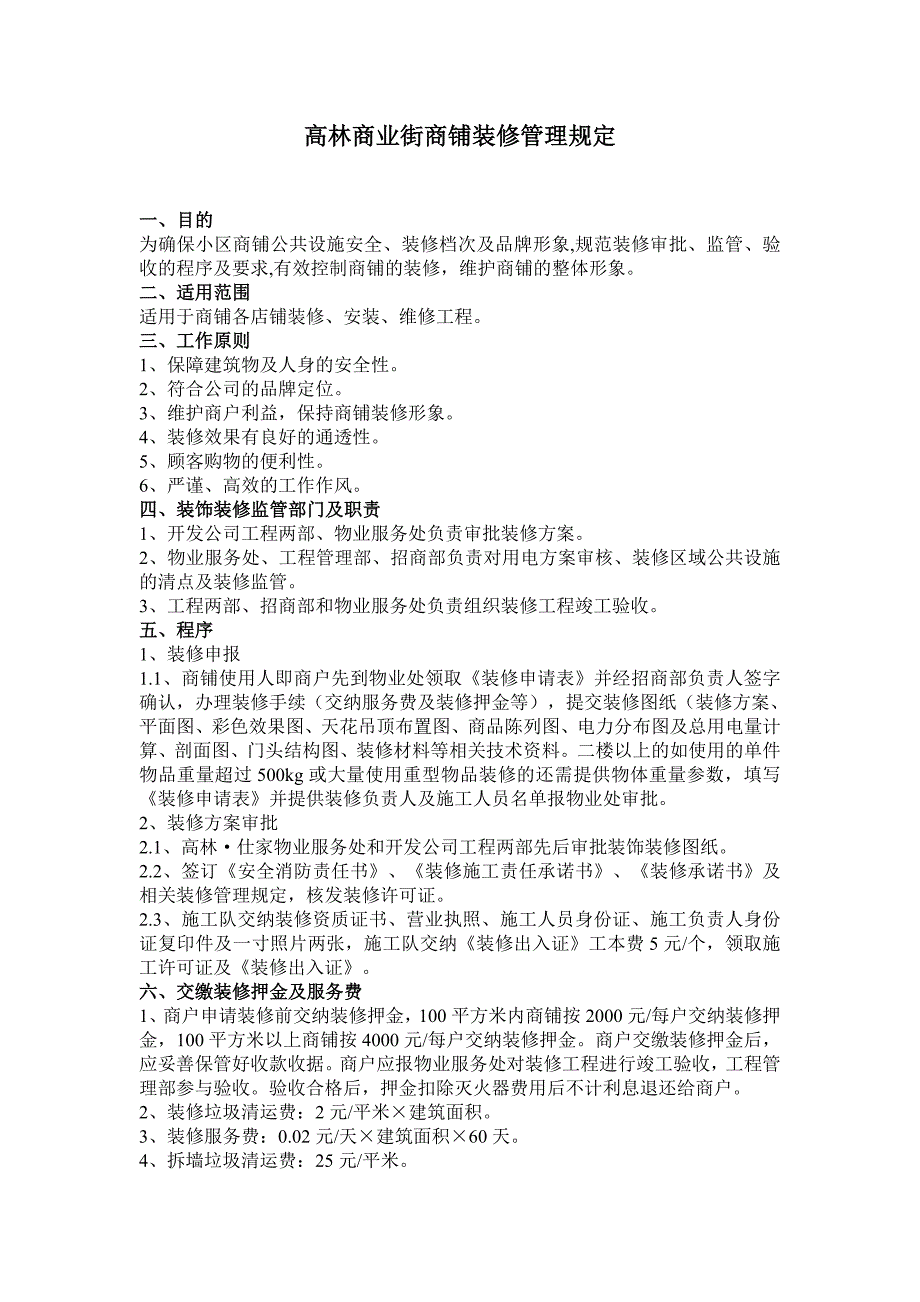 商业街商铺装修管理规定_第1页
