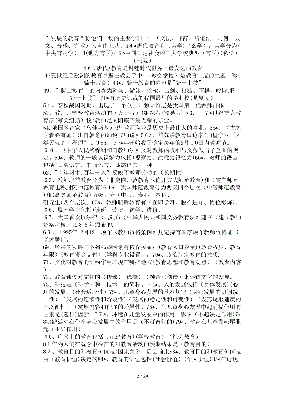 新教师岗前培训考试100题_第2页