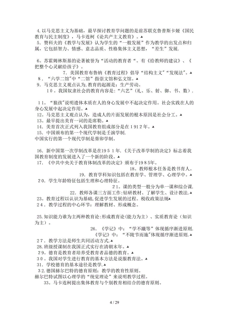 新教师岗前培训考试100题_第4页