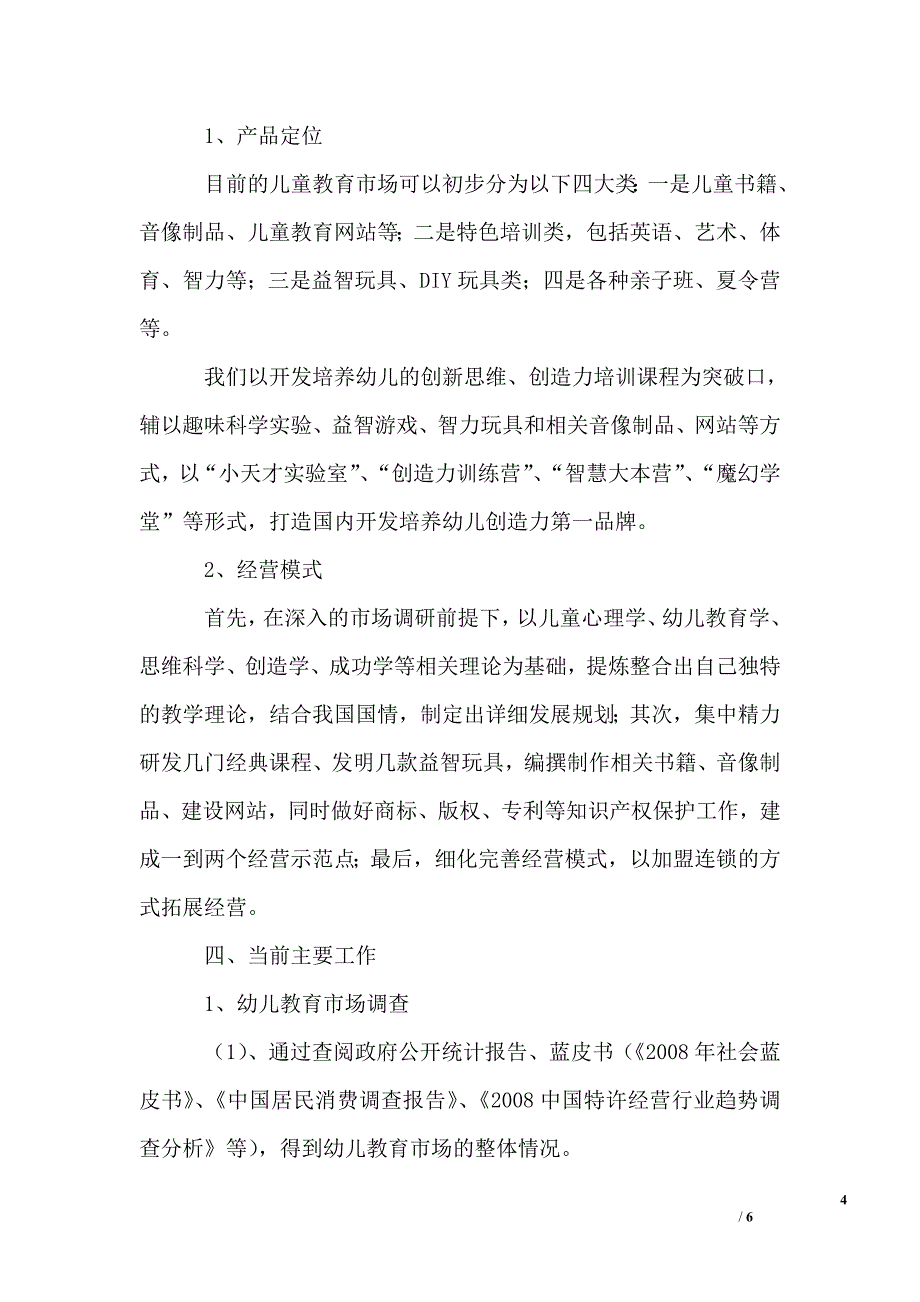 幼儿教育项目创业计划书范文_第4页