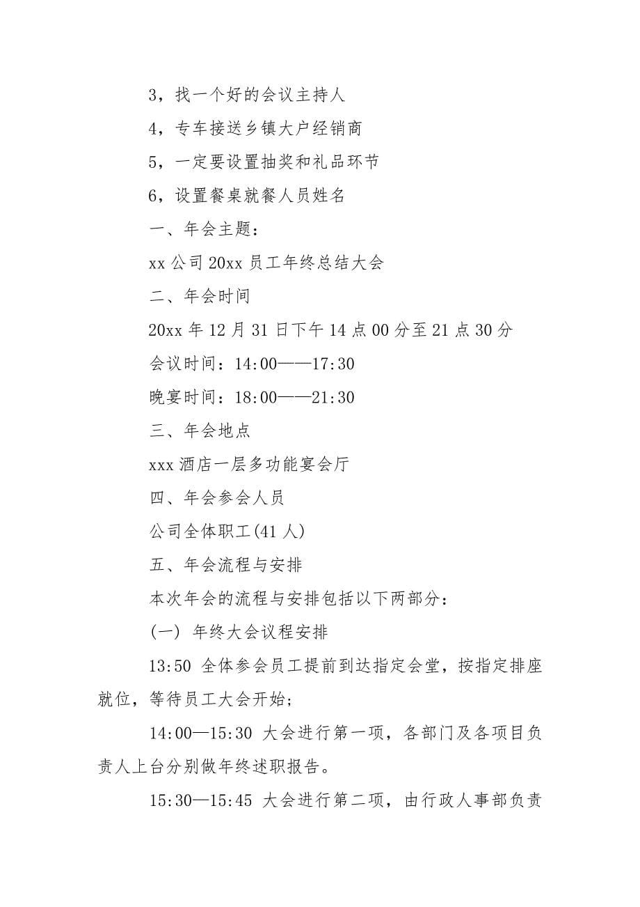 2021公司年会策划书.docx_第5页