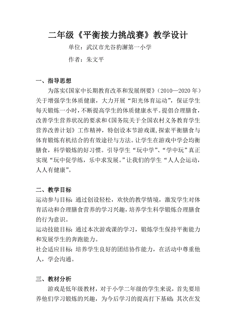 《平衡接力挑战赛》教学设计朱文平光谷豹澥第一小学 .doc_第1页