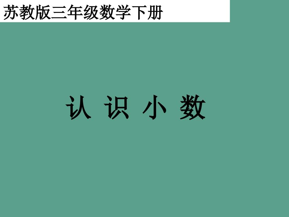 三年下认识小数之三ppt课件_第1页