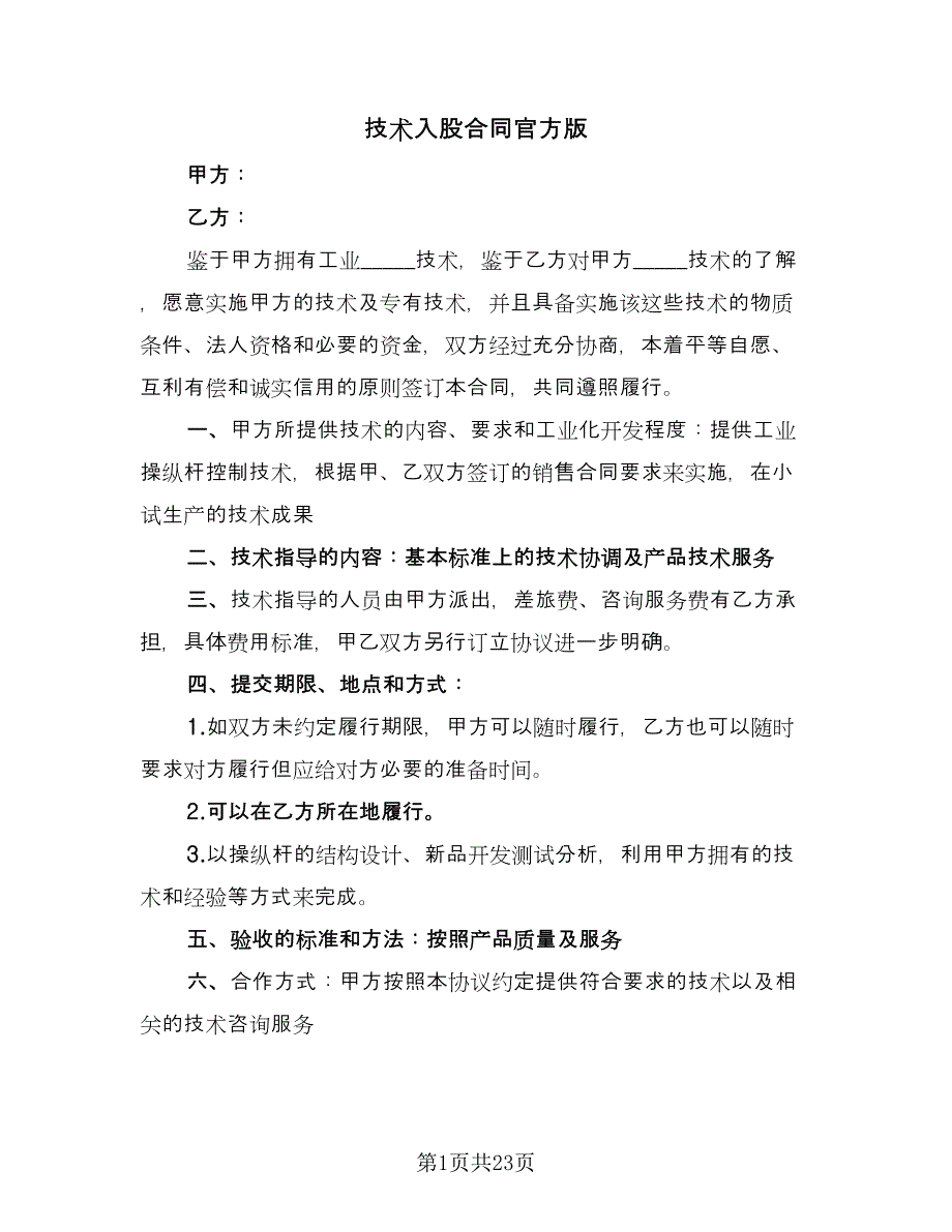 技术入股合同官方版（九篇）.doc_第1页