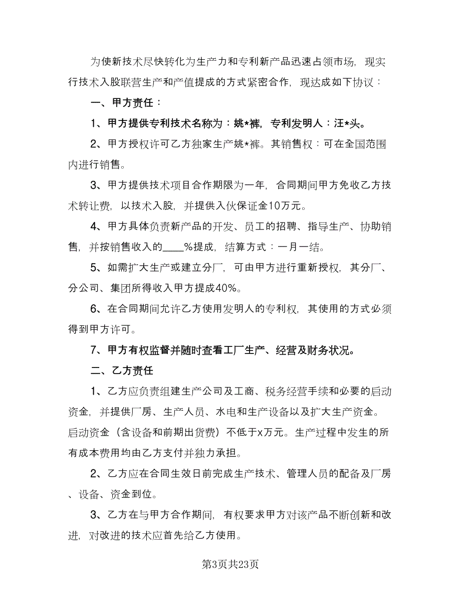 技术入股合同官方版（九篇）.doc_第3页