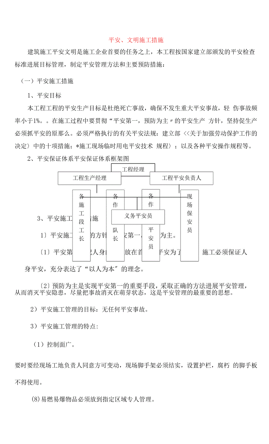 绿化工程的安全文明施工措施方案.docx_第1页