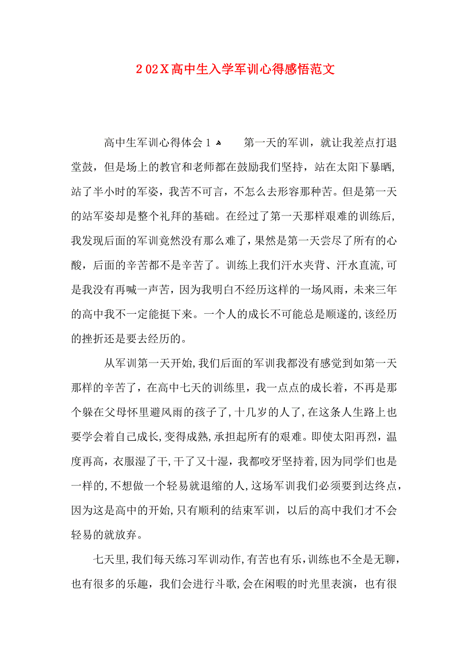 高中生入学军训心得感悟范文_第1页