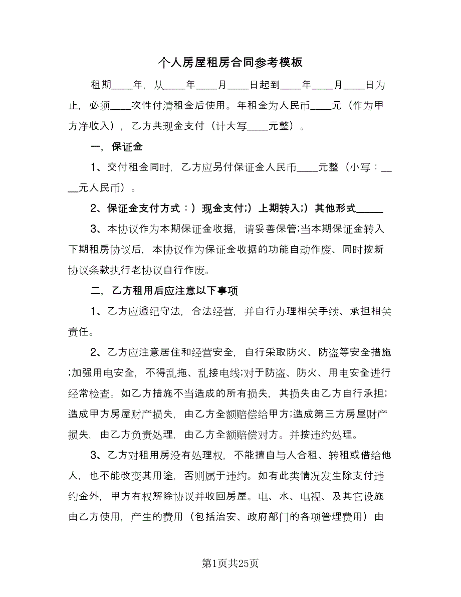 个人房屋租房合同参考模板（7篇）_第1页