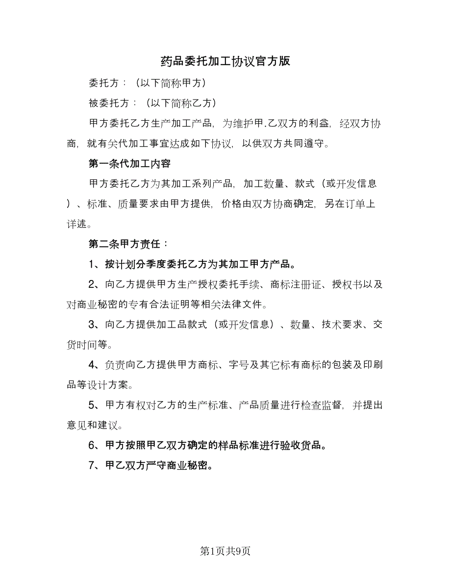 药品委托加工协议官方版（2篇）.doc_第1页