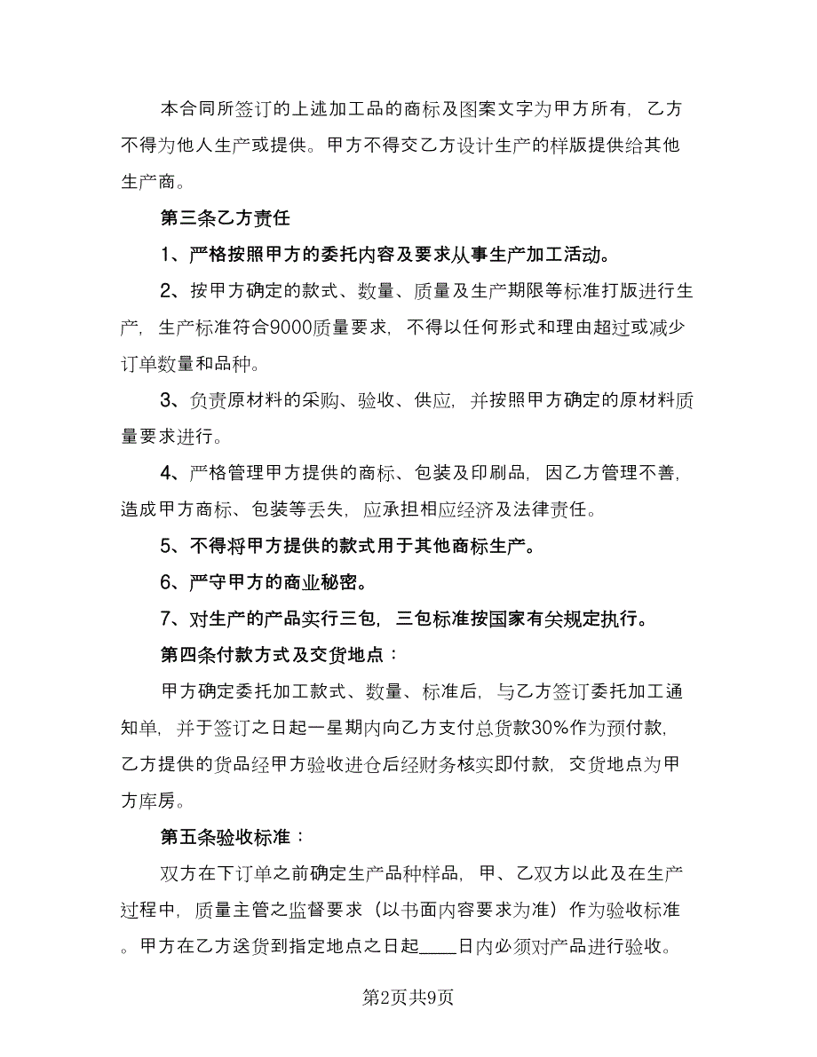 药品委托加工协议官方版（2篇）.doc_第2页