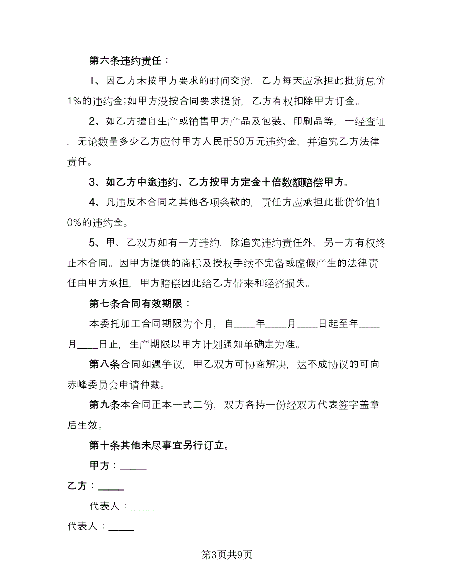 药品委托加工协议官方版（2篇）.doc_第3页