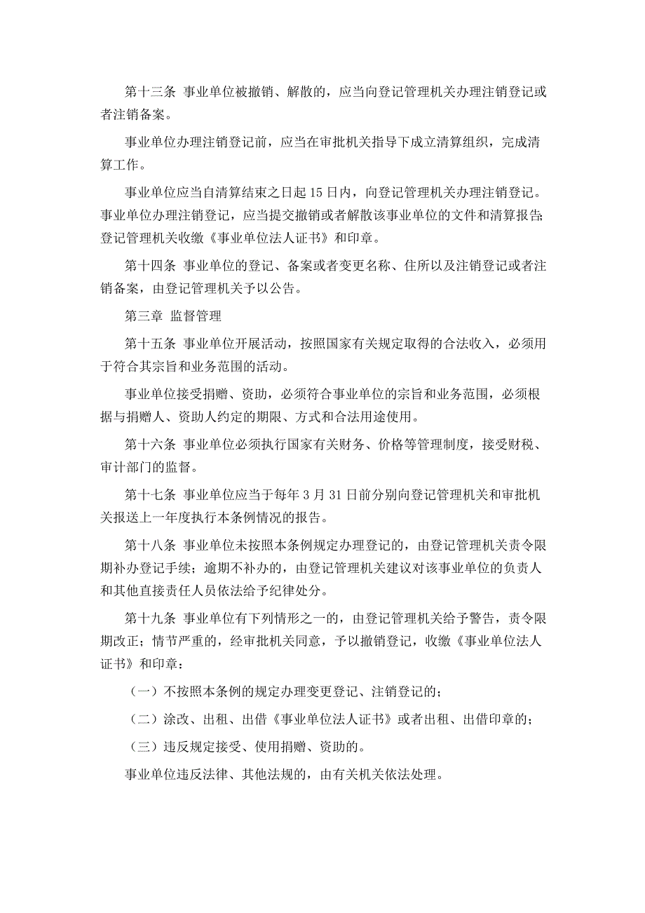 事业单位登记管理暂行条例_第3页