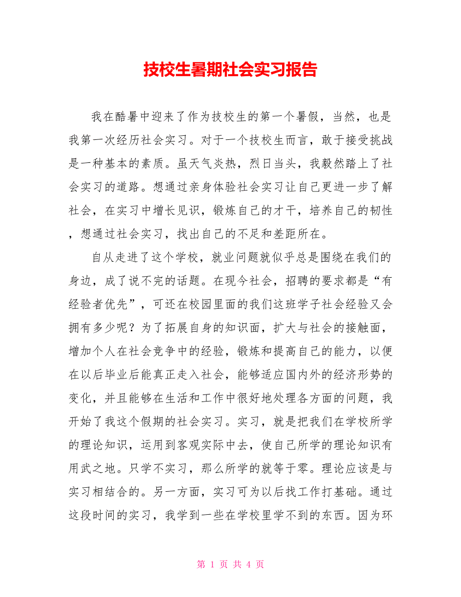 技校生暑期社会实习报告_第1页