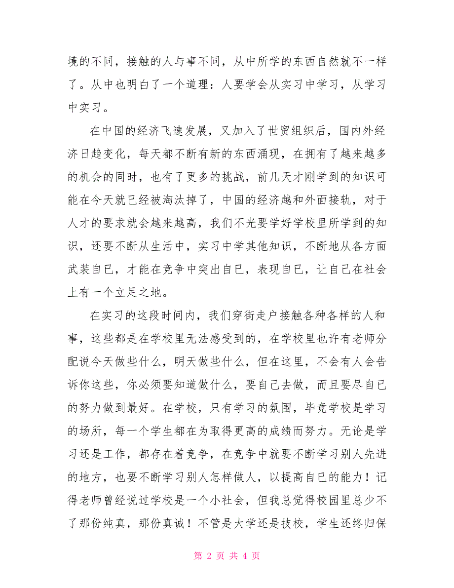 技校生暑期社会实习报告_第2页