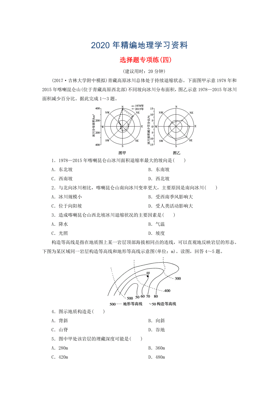 高考地理三轮冲刺抢分特色专项训练4第一篇选择题专项练四0_第1页