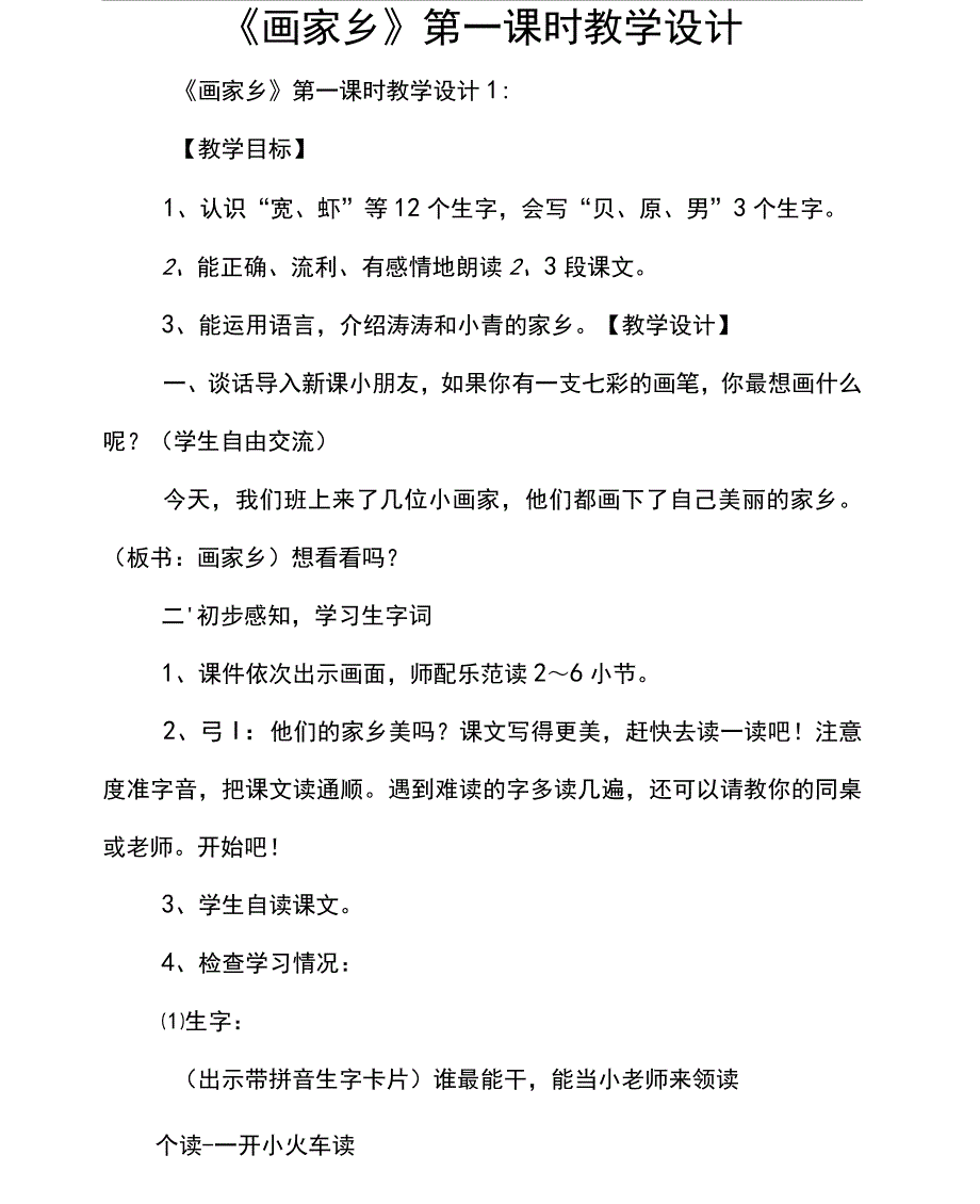 画家乡第一课时教学设计_第1页