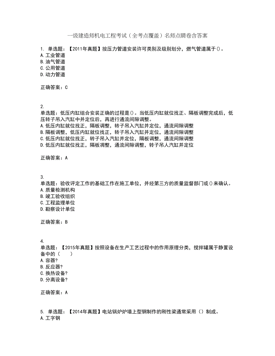 一级建造师机电工程考试（全考点覆盖）名师点睛卷含答案15_第1页