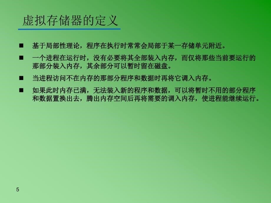 虚拟存储管理PPT课件_第5页