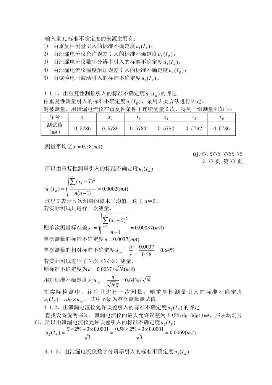 测量不确定度管理程序(共8页)_第5页