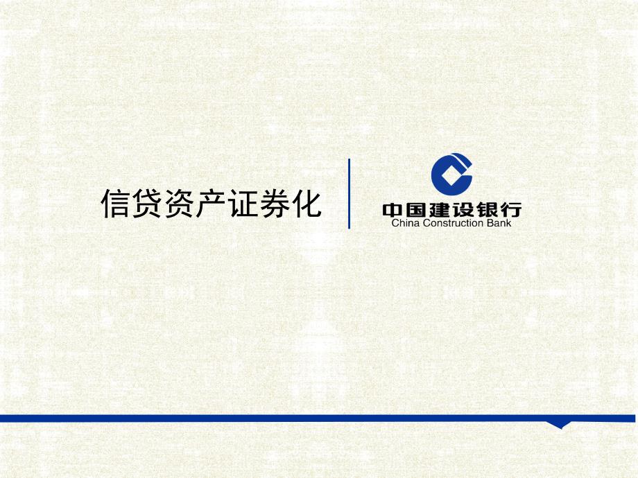 银行信贷资产证券化.ppt_第1页