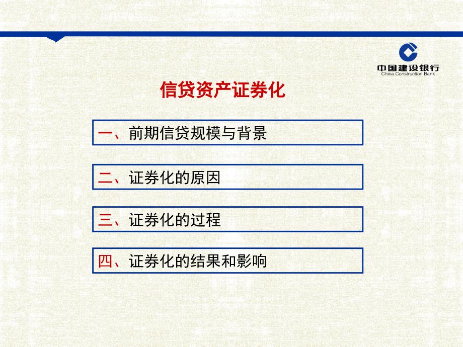 银行信贷资产证券化.ppt_第2页