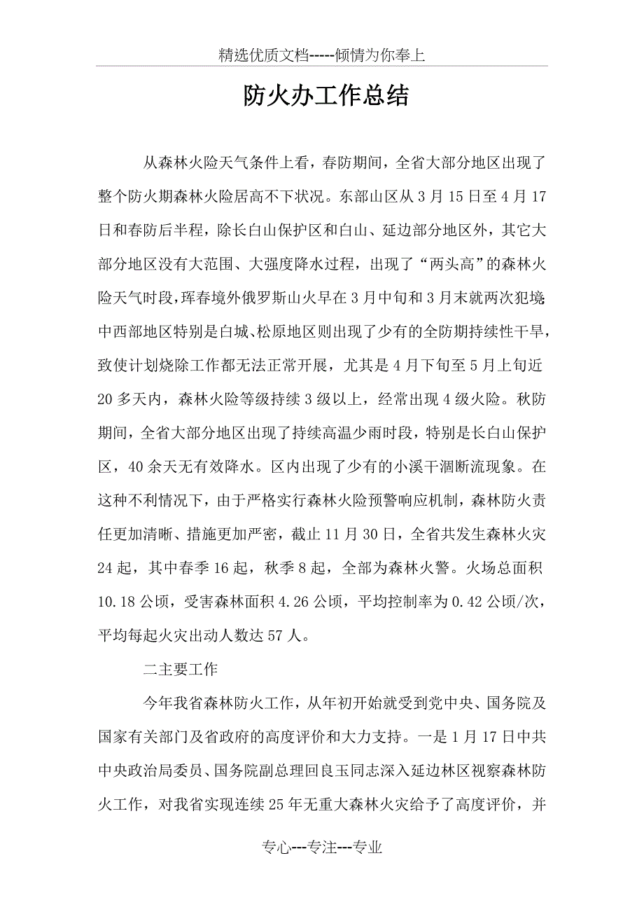 防火办工作总结_第1页