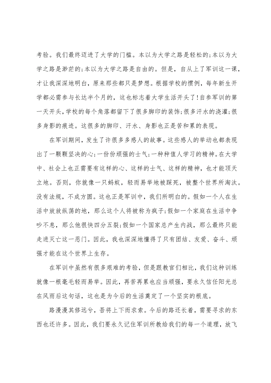 大一新生军训心得300字.docx_第2页