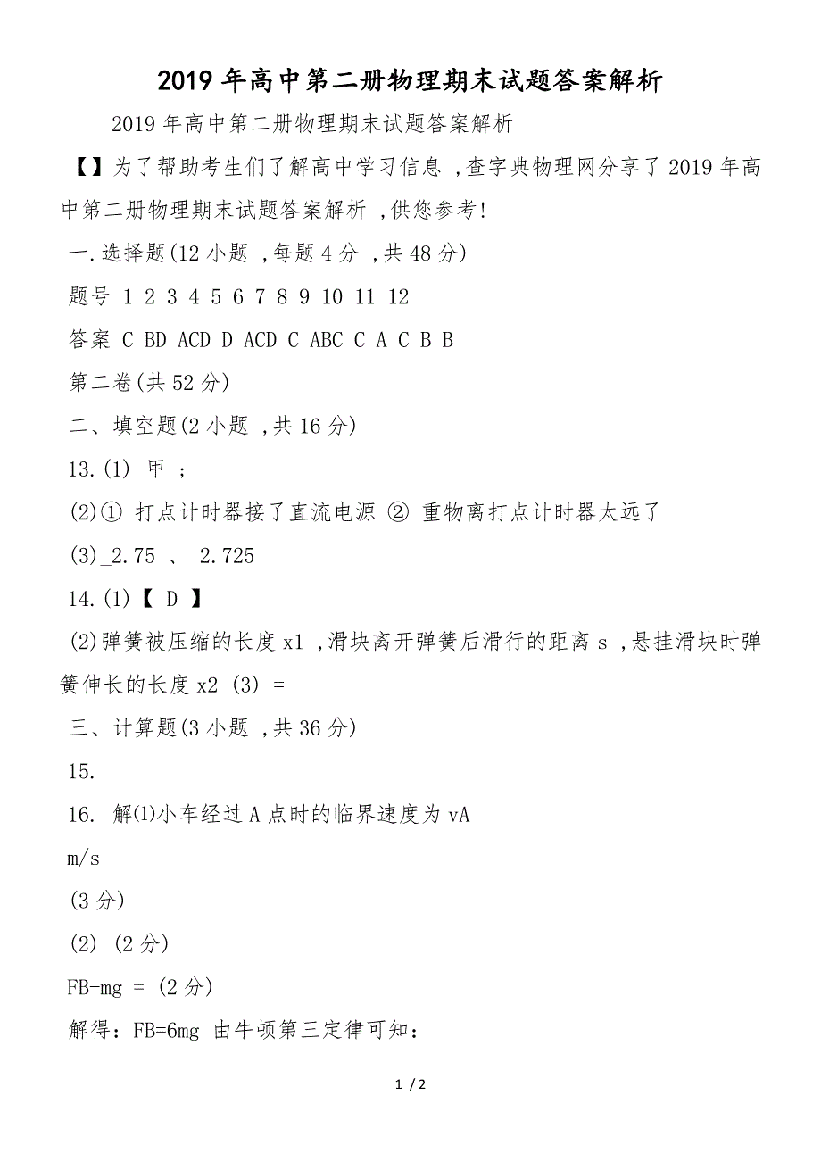 高中第二册物理期末试题答案解析_第1页