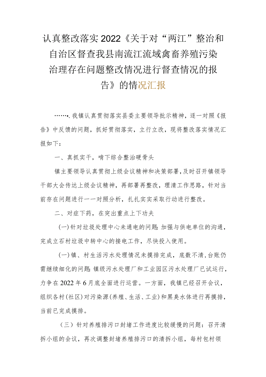 认真整改落实2022《关于对“两江”整治和自治区督查我县南流江流域禽畜养殖污染治理存在问题整改情况进行督查情况的报告》的情况汇报_第1页