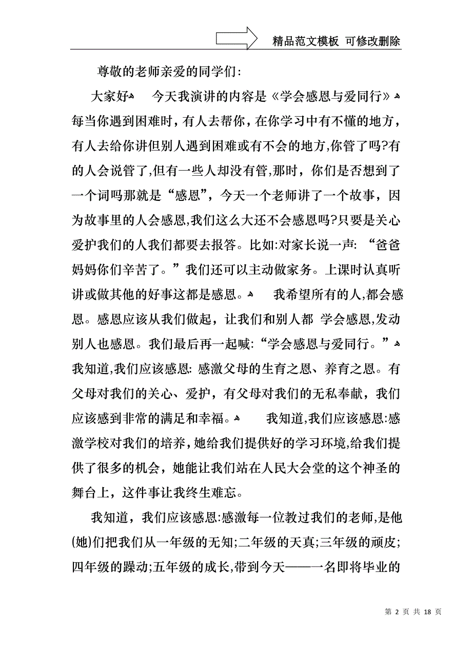 以感恩主题的小学生演讲稿模板汇编十篇_第2页