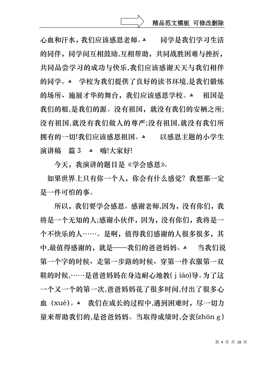 以感恩主题的小学生演讲稿模板汇编十篇_第4页