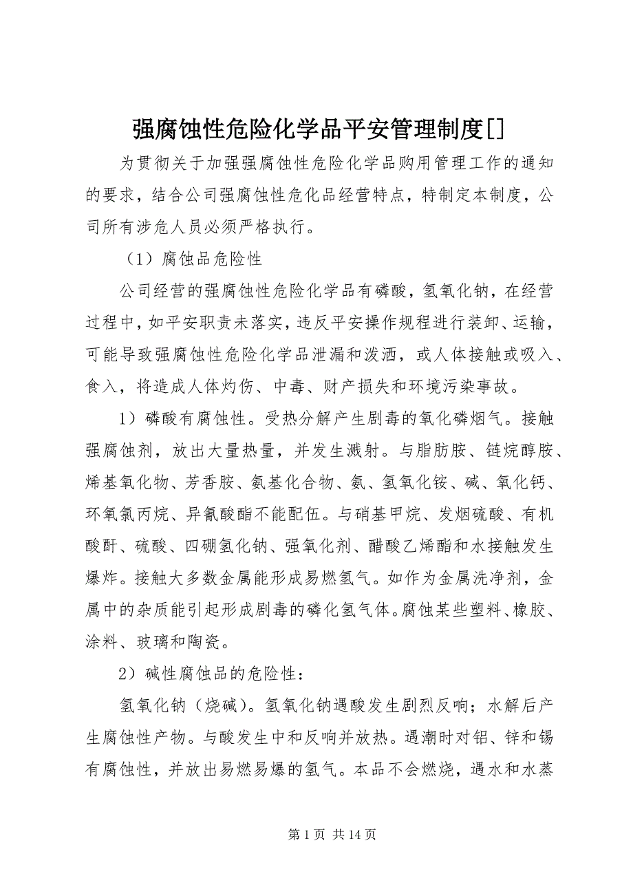 2023年强腐蚀性危险化学品安全管理制度.docx_第1页