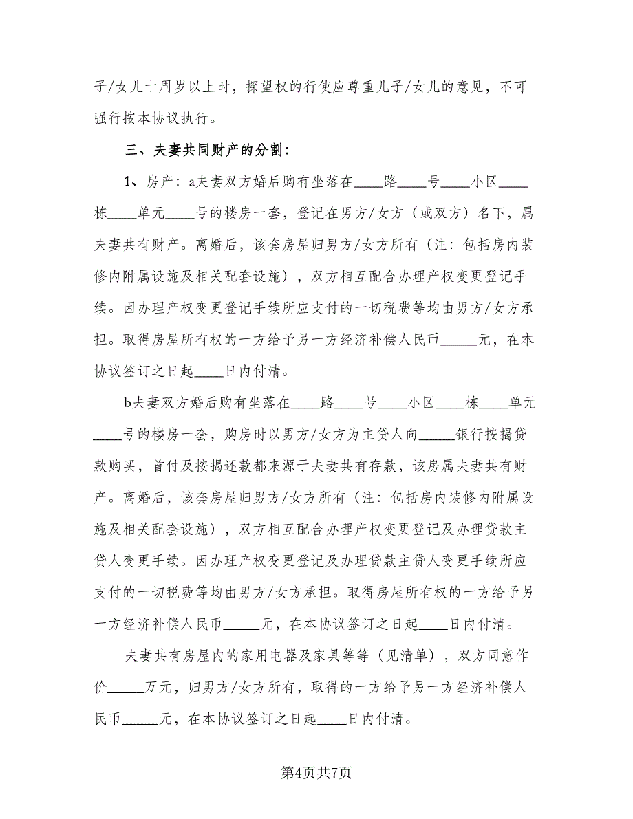 2023新离婚协议书（四篇）.doc_第4页