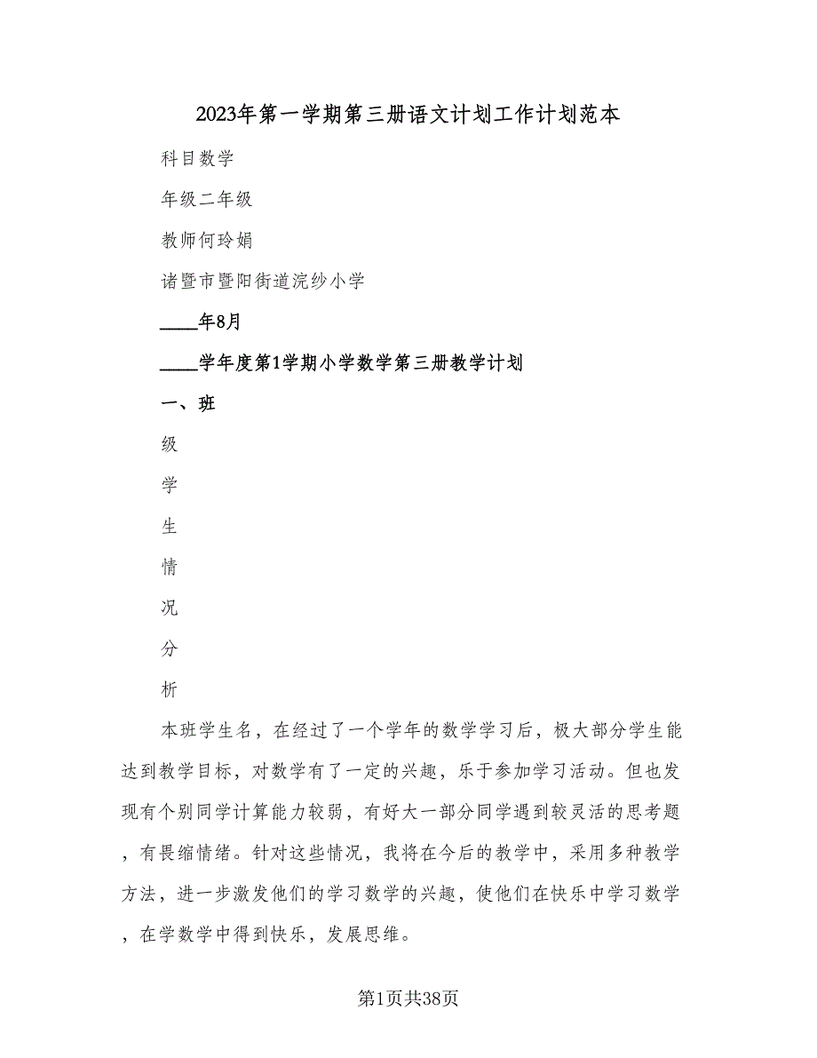 2023年第一学期第三册语文计划工作计划范本（5篇）_第1页